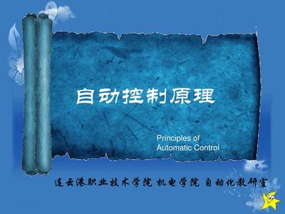 自动控制原理 自动化系统的核心基石